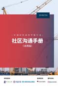 《中国对外承包工程行业社区沟通手册》