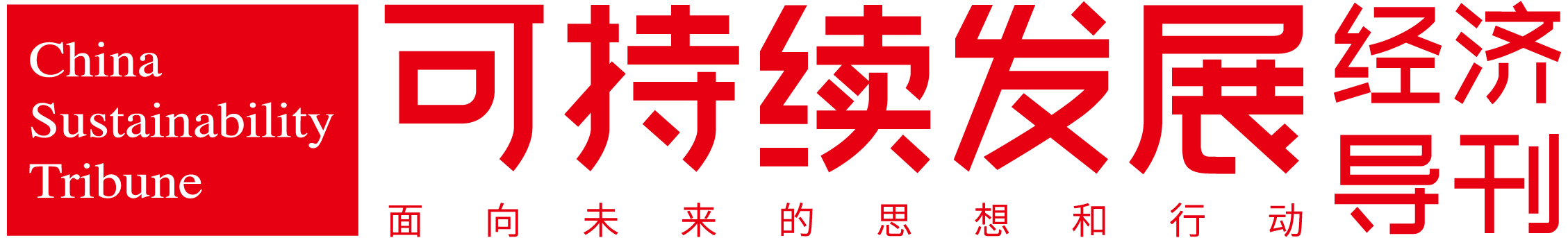 可持续发展经济导刊